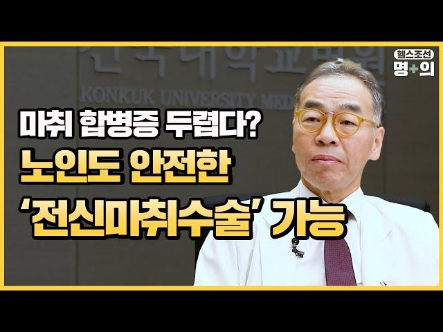 [노인 마취 명의] 100세 노인도 이젠 전신마취수술 받는다