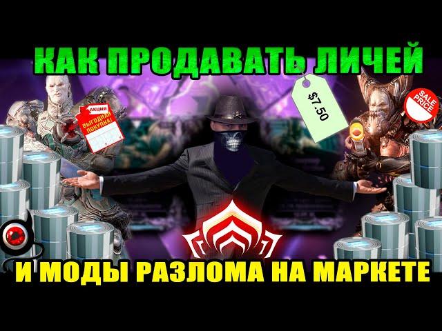 Warframe: Как продавать ЛИЧЕЙ и Моды Разлома! 