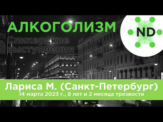 Спикерское выступление Ларисы М. (Санкт-Петербург) 14 марта 2023 г., 8 лет и 2 месяца трезвости