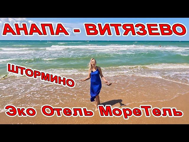 ШТОРМИНО в #АНАПА - Эко Отель МореТель - Экспедиция ОБОРУДОВАННЫЫЙ ПЛЯЖ +7(988)38-555-00