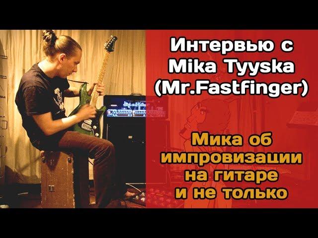 Интервью с гитаристом-виртуозом Mika Tyyska. ЧАСТЬ 2