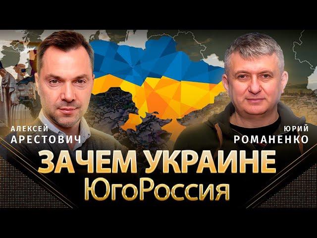 Зачем Украине ЮгоРоссия | Алексей Арестович @arestovych, Юрий Романенко | Альфа и Омега