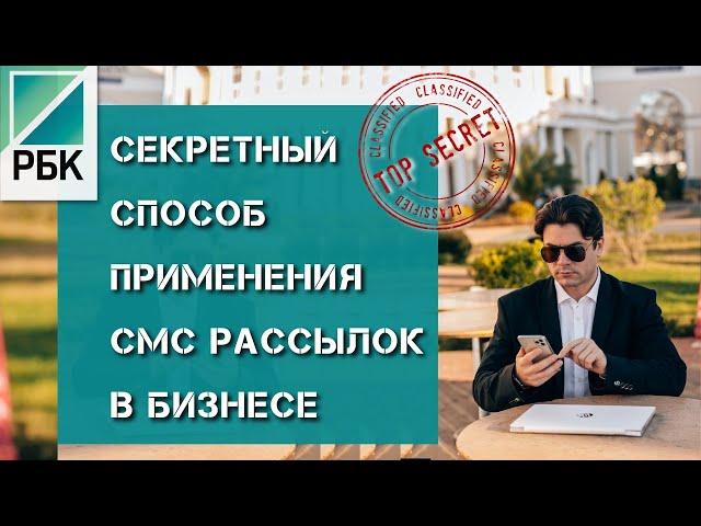 РБК: Массовая рассылка СМС - кейс ремонтной компании