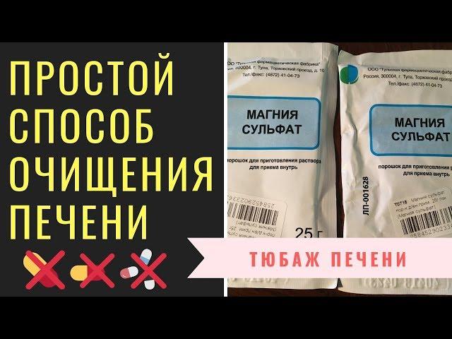 Простой способ очищения печени с магнезией