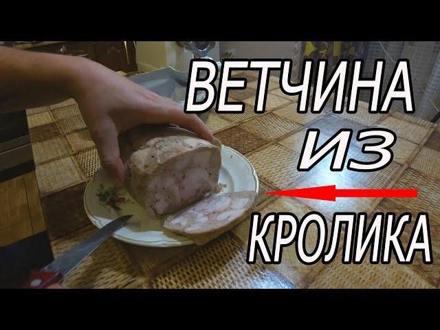 ВЕТЧИНА БЕЗ ВЕТЧИННИЦЫ. Домашняя ветчина из кролика.