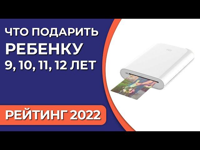 Что подарить ребенку 9, 10, 11, 12 лет? Подборка подарков для мальчиков и девочек 2022 года!