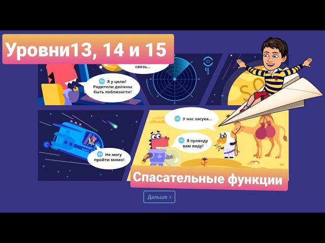 Спасательные Функции | 13, 14, и 15 уровни | Программирование на платформе Учи.ру