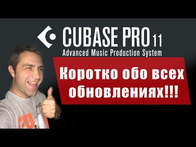 Cubase 11 Обзор! Все обновления в одном видео!!