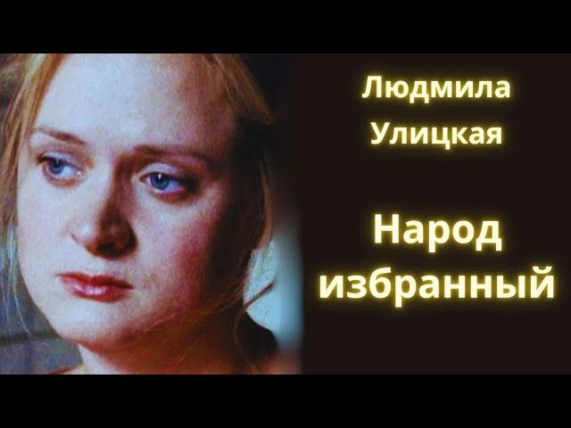 Народ избранный - Людмила Улицкая / Рассказ / Аудиокнига