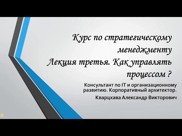 Курс по стратегическому менеджменту.Лекция третья. Как управлять процессом реализации стратегии ?