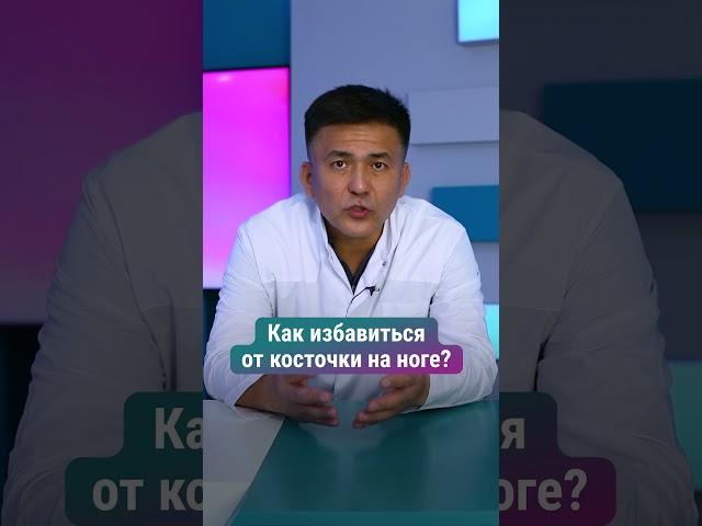 Как избавиться от косточки на ноге?