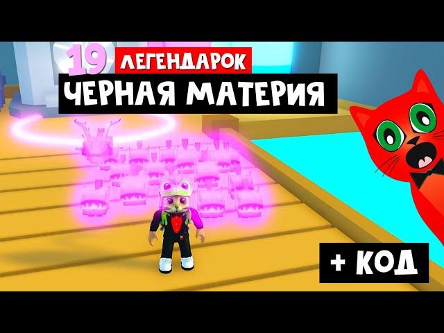 ОБНОВЛЕНИЕ + 19 ЛЕГЕНДАРОК из темной материи в Симулятор питомцев роблокс | Pet Simulator X roblox