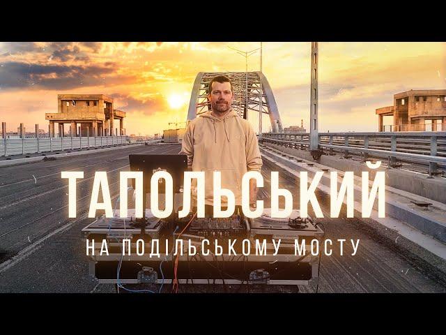 Тапольський на Подiльському мосту