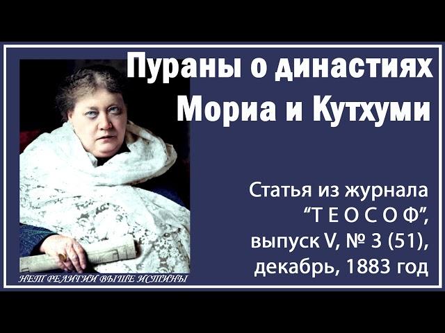 Пураны о династиях Мориа и Кутхуми (Е.П. Блаватская, статья из журнала "ТЕОСОФ", декабрь 1883 год)