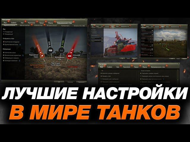  ЛУЧШИЕ НАСТРОЙКИ ДЛЯ МИРА ТАНКОВ (2024-2025) ● КАК ПРАВИЛЬНО НАСТРОИТЬ СВОЙ КЛИЕНТ В 2024