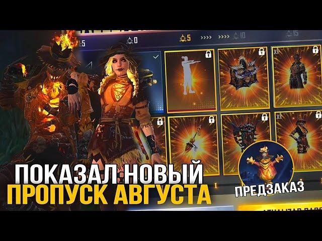 ЭЛИТНЫЙ ПРОПУСК 39 АВГУСТ 2021 - ВСЕ НАГРАДЫ (ПРЕДЗАКАЗ ПРОПУСКА) - News Free Fire