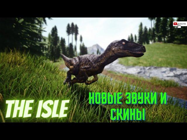 The Isle Новые Звуки,новые скины Сервер Age Of Dino