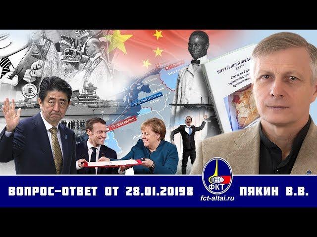 Валерий Пякин. Вопрос-Ответ от 28 января 2019 г.