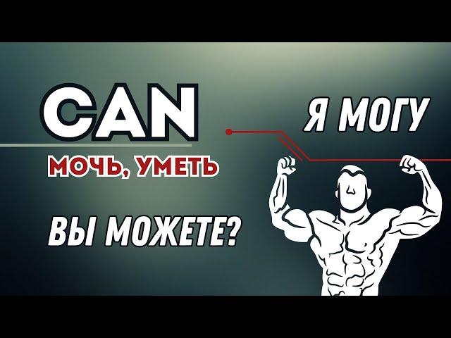 Я могу! А ты можешь? Глагол Can в английском