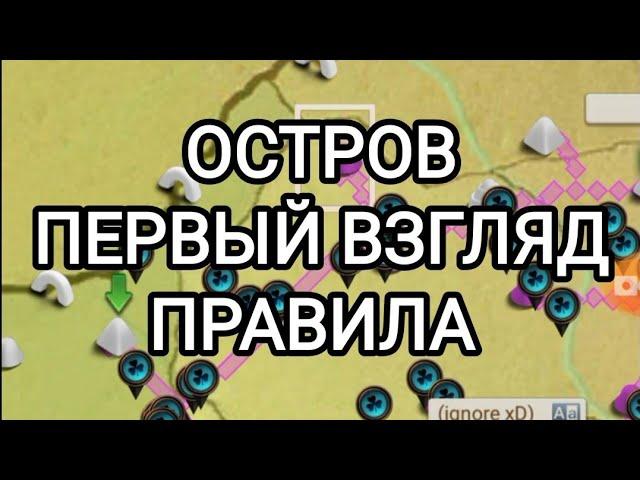 The Ants | ОСТРОВ ПЕРВЫЙ ВЗГЛЯД | ПРАВИЛА | The Ants Underground kingdom