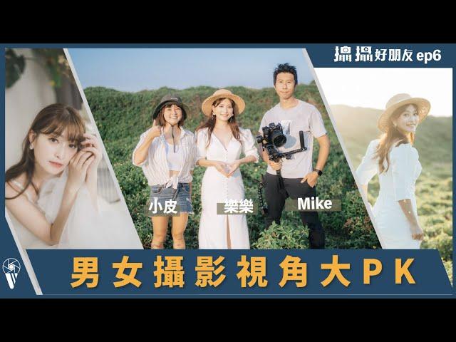 男女攝影視角真的差很多？｜【攝攝好朋友 】EP.6