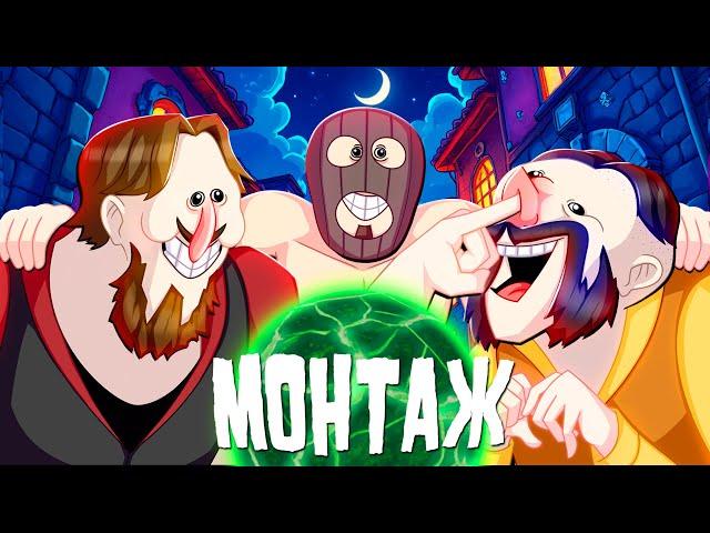 САМЫЕ УМНЫЕ - МОНТАЖ