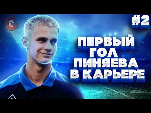 PES 2021 КАРЬЕРА ЗА СЕРГЕЯ ПИНЯЕВА #2 / ПЕРВЫЙ ГОЛ В КАРЬЕРЕ