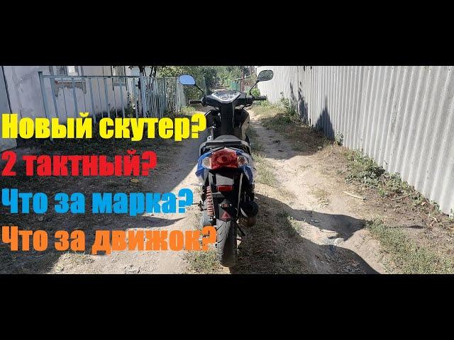 Купил ещё один скутер? Что это за зверь такой? 2 тактный?