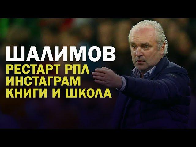 ПУСТЬ УМНИКИ ПОСМОТРЯТ, КАК ЗАБИВАЛ ШАЛИМОВ. ИНТЕРВЬЮ ТРЕНЕРА «АХМАТА"