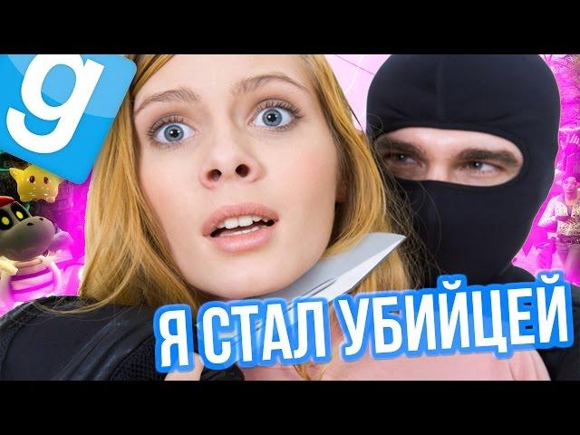 Garry's Mod - Лучшее! (Я СТАЛ УБИЙЦЕЙ!) Gmod - Гарис Мод