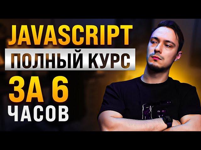 JavaScript Основы для Начинающих - Полный Курс за 6 часов