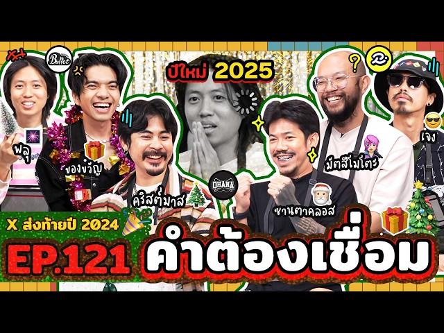 คำต้องเชื่อม EP.121 ส่งท้ายปี 2024 | ยกกำลัง