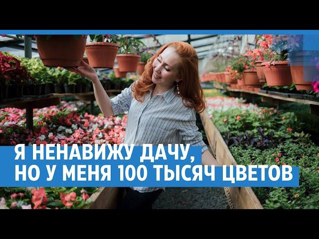 Как построить бизнес на цветах. История новосибирской садовницы. | NGS.RU