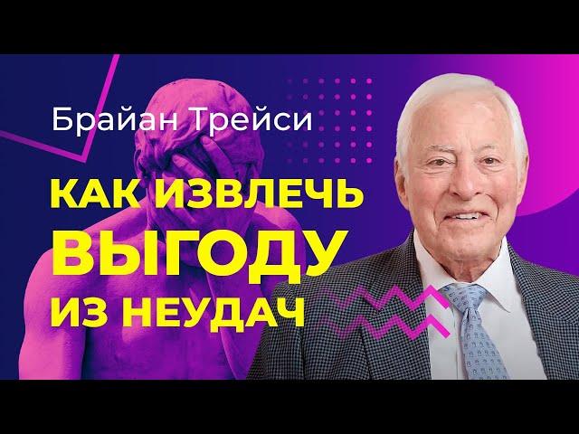 Брайан Трейси: Как справляться с ошибками, неудачами и поражениями в жизни.