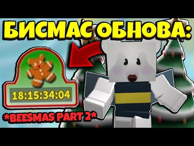 *BEESMAS PART 2* ВТОРАЯ ЧАСТЬ БИСМАС ОБНОВЛЕНИЕ в СИМУЛЯТОРЕ ПЧЕЛОВОДА! NEWS in Bee Swarm SImulator