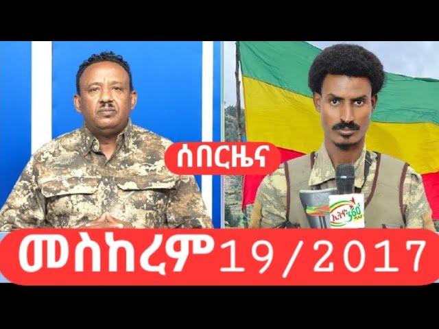 ሰበርዜናበአራቱም አቅጣጫ #አማራ_ፋኖ #ጎንደር #ጎጃም #ወሎ