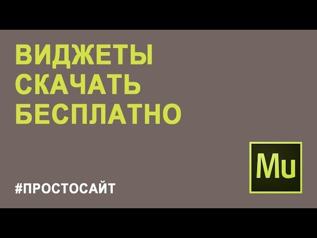 Скачать виджеты бесплатные для muse | Виджеты для adobe muse | Виджеты для muse |