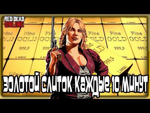 Золотой Слиток Каждые 10 Минут в Red Dead Online