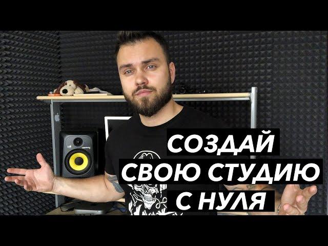 ДОМАШНЯЯ СТУДИЯ ЗВУКОЗАПИСИ | СОЗДАЙ ПРОФЕССИОНАЛЬНУЮ СТУДИЮ | ОБОРУДОВАНИЕ ДЛЯ НОВИЧКОВ