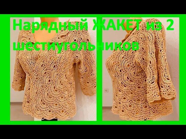 Нарядный ЖАКЕТ из 2 ШЕСТИУГОЛЬНИКОВ , вязание КРЮЧКОМ , crochet jacket ( В № 358)