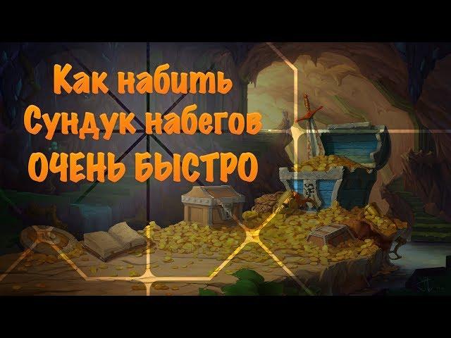 Empires puzzles сундук набегов гайд Empires Puzzles