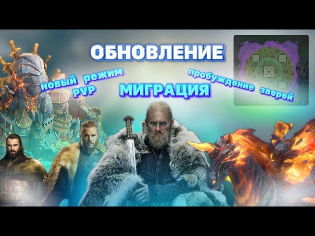 Viking Rise - Последние новости игры #vikingrise #викинграйс