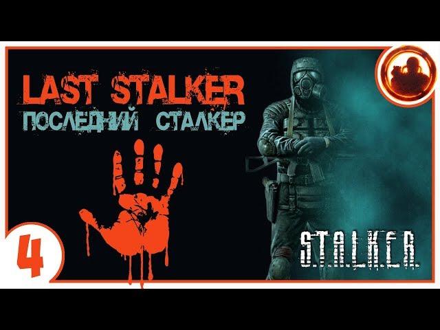 S.T.A.L.K.E.R. ПОСЛЕДНИЙ СТАЛКЕР # 04 Работа на Корпорацию.