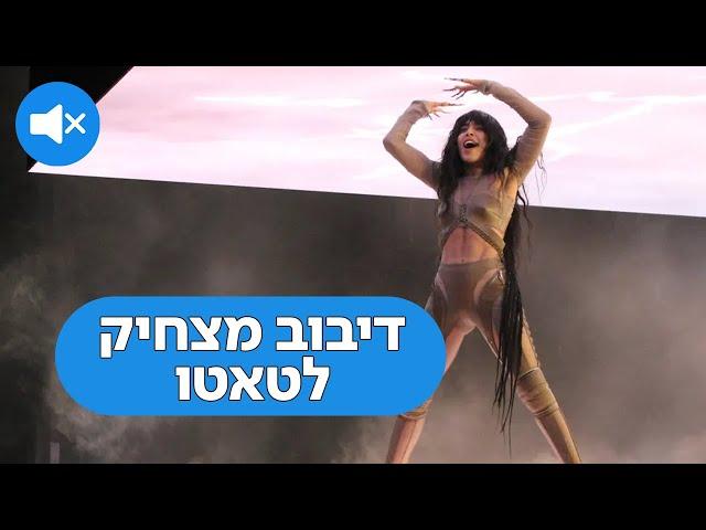 Loreen - tattoo | דיבוב מצחיק ללורין - טאטו (קוקו)