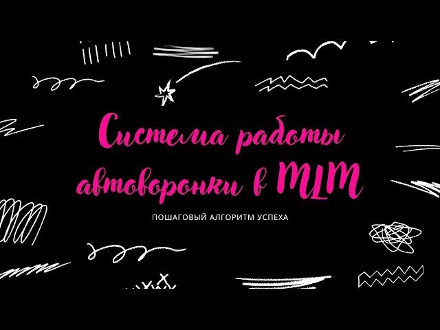 Система работы автоворонки в MLM