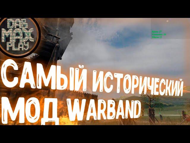 САМЫЙ ИСТОРИЧЕСКИЙ МОД WARBAND MOUNT&BLADE!?