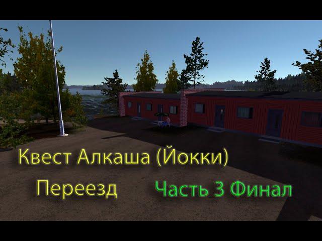 Квест Алкаша (Йокки) Часть 3 Финал | Переезд Алкаша | My Summer Car