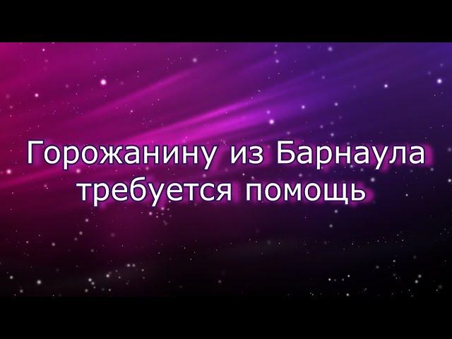 Горожанину из Барнаула требуется помощь