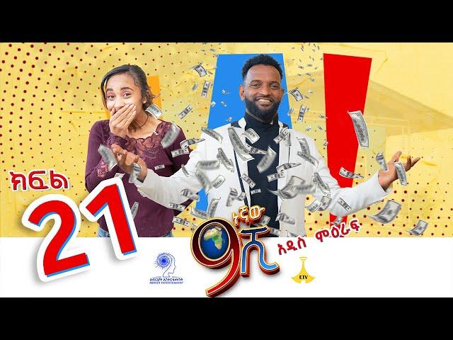 ዘጠነኛው ሺ ክፍል 21 - Zetenegnaw Shi Sitcom part 21