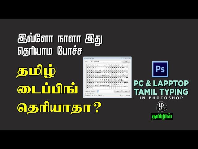 how to tamil typing in photoshop tamil tamil typing photoshop tutorial